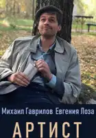  Артист смотреть онлайн сериал 1 сезон 